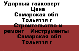 Ударный гайковерт hitaci WR12DMR › Цена ­ 14 000 - Самарская обл., Тольятти г. Строительство и ремонт » Инструменты   . Самарская обл.,Тольятти г.